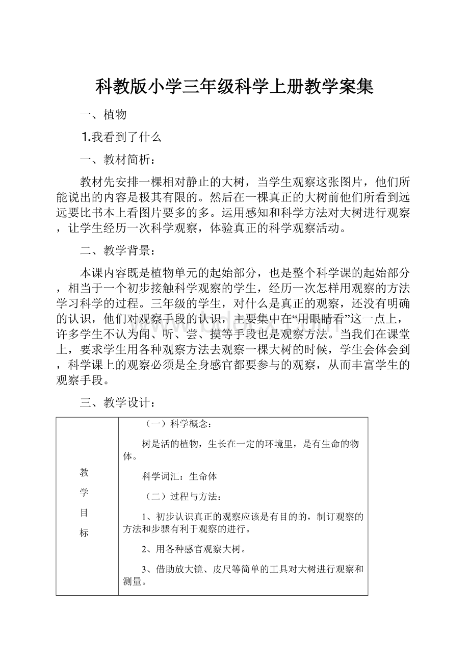 科教版小学三年级科学上册教学案集.docx