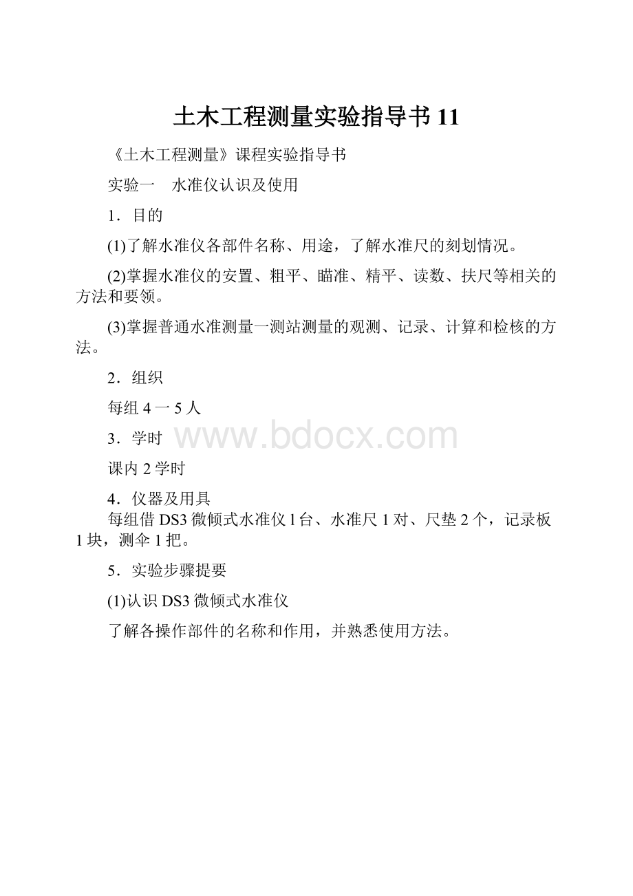 土木工程测量实验指导书11.docx