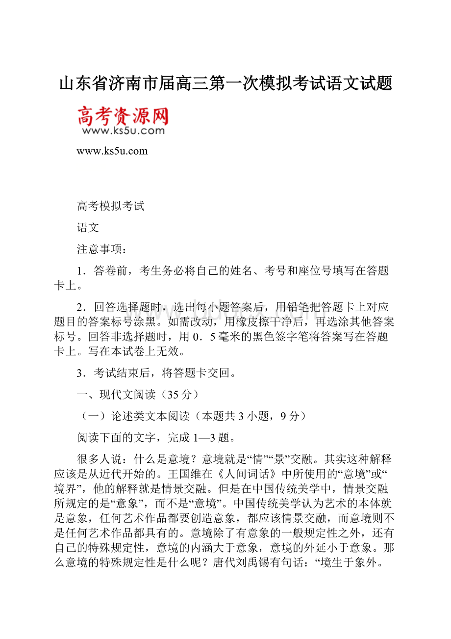 山东省济南市届高三第一次模拟考试语文试题.docx