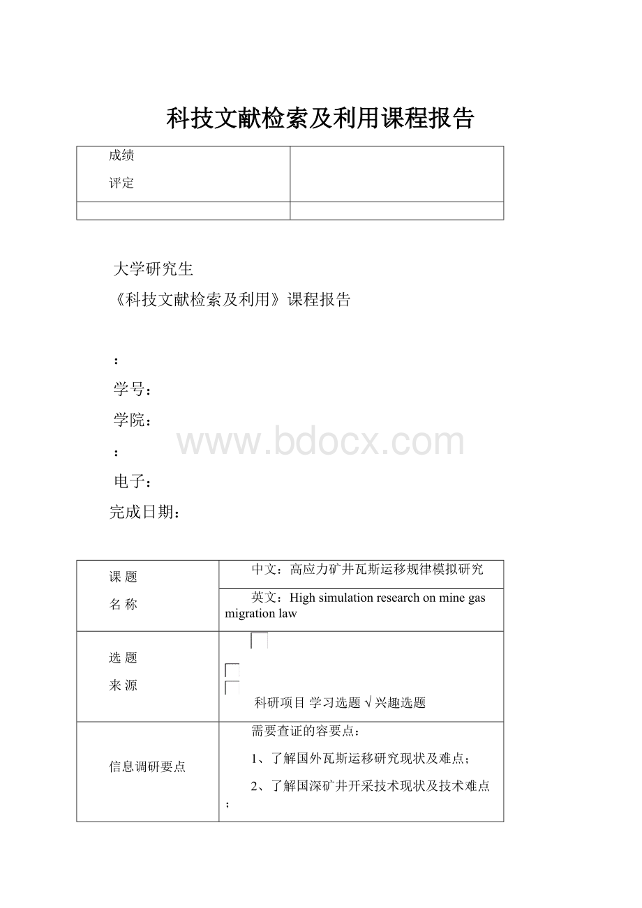 科技文献检索及利用课程报告.docx