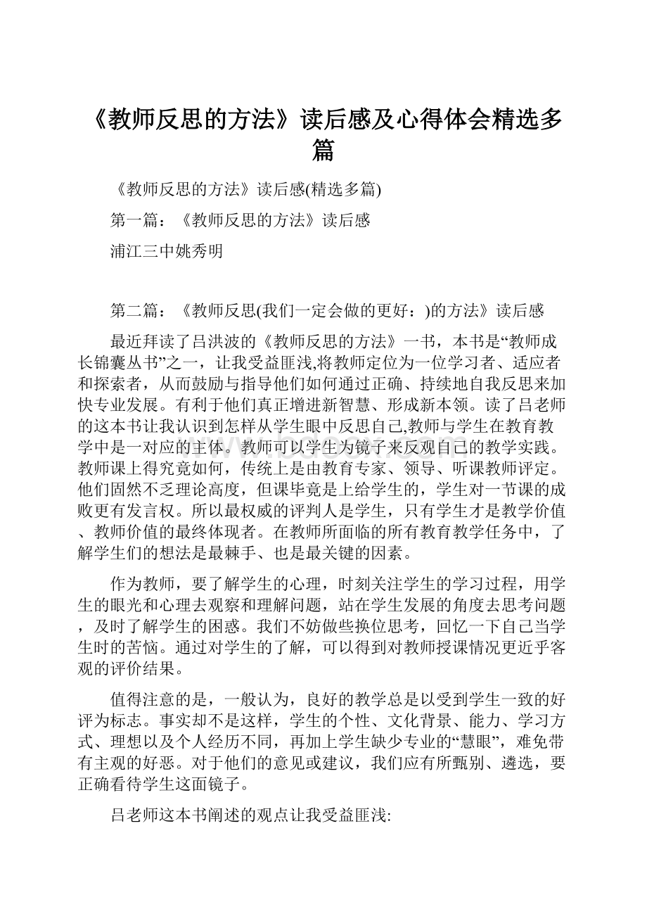 《教师反思的方法》读后感及心得体会精选多篇.docx