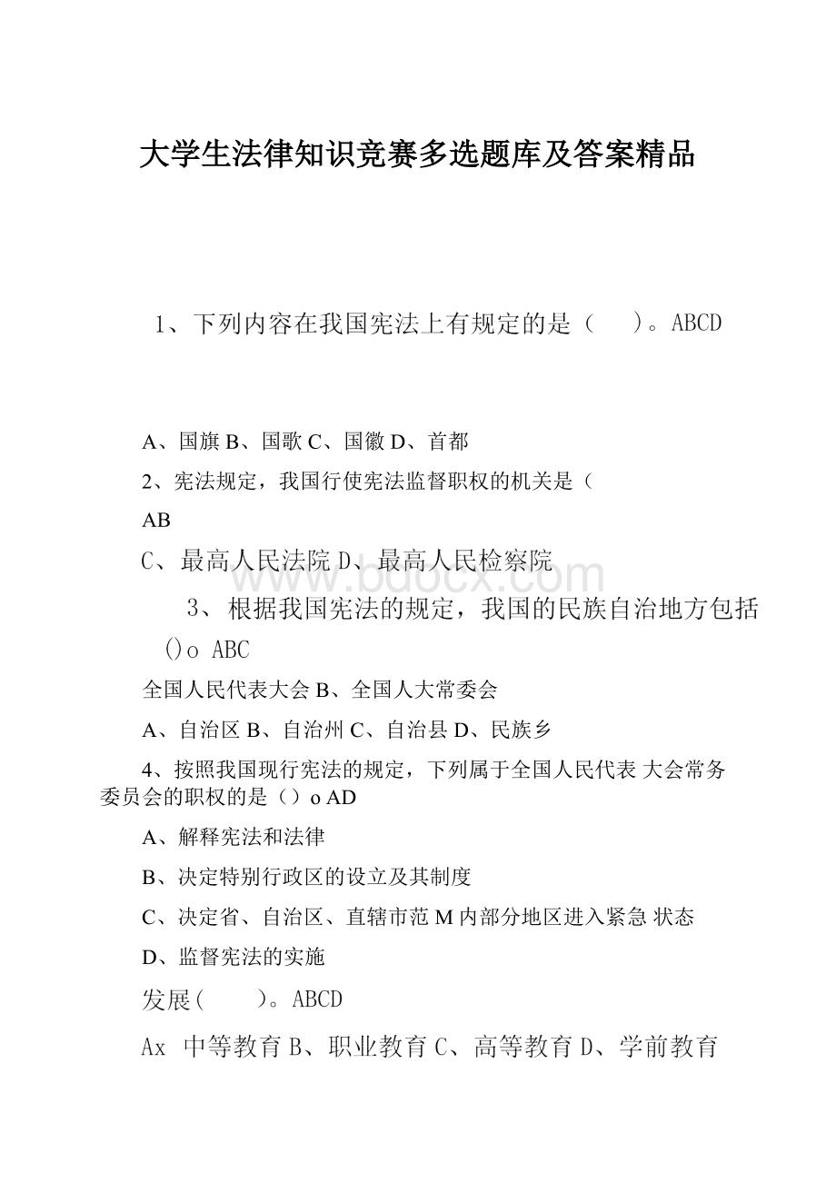 大学生法律知识竞赛多选题库及答案精品.docx