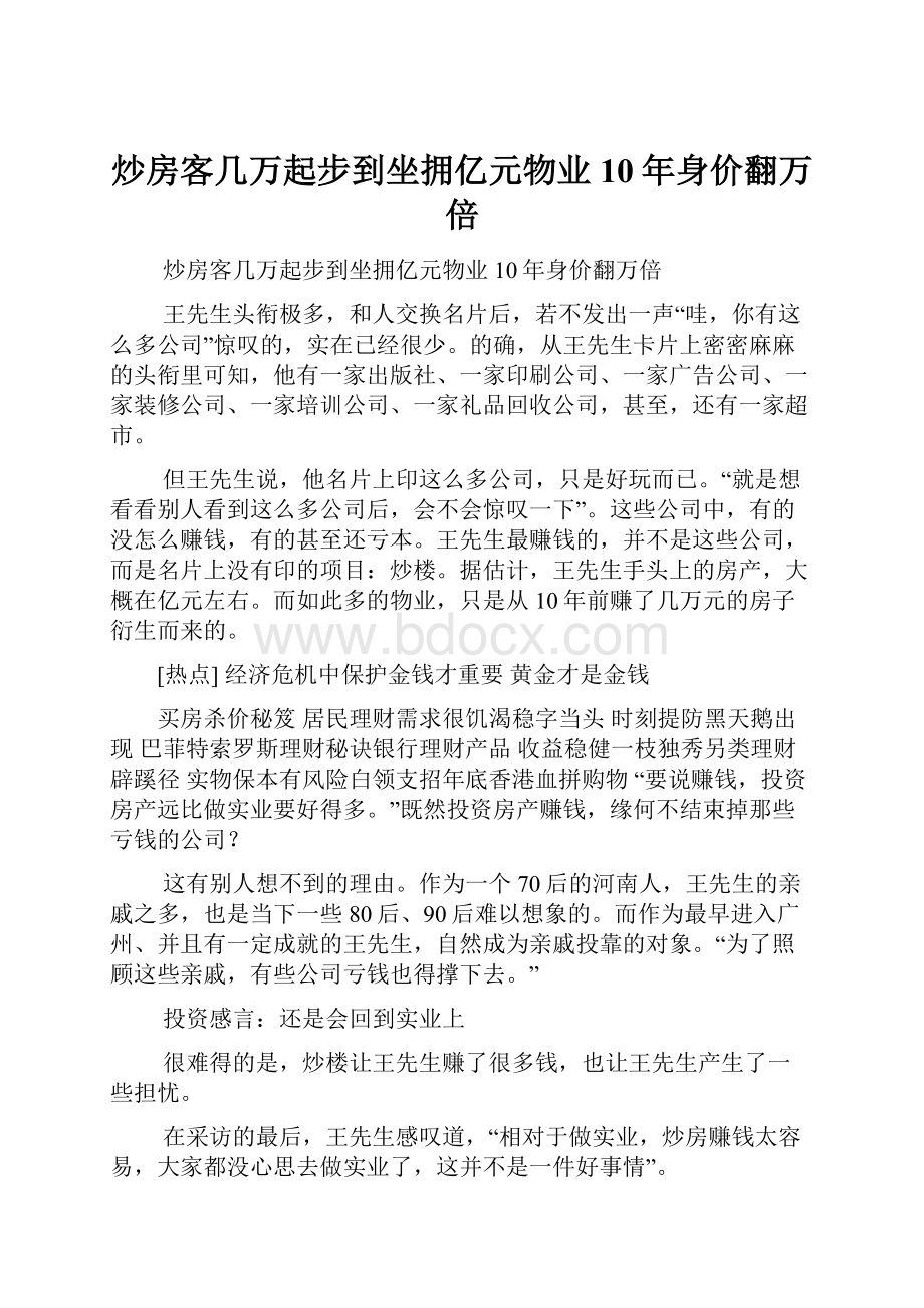 炒房客几万起步到坐拥亿元物业10年身价翻万倍.docx_第1页