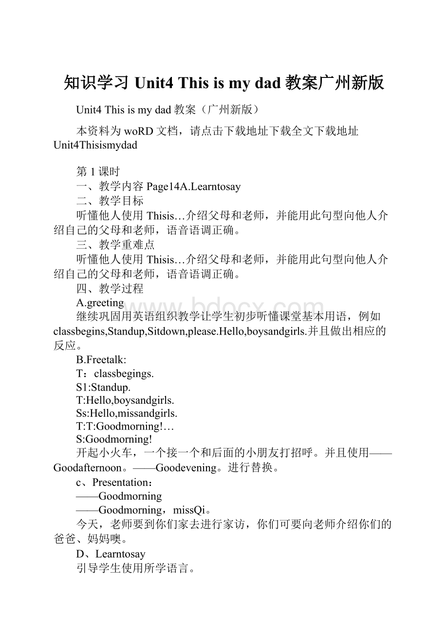 知识学习Unit4 This is my dad教案广州新版.docx