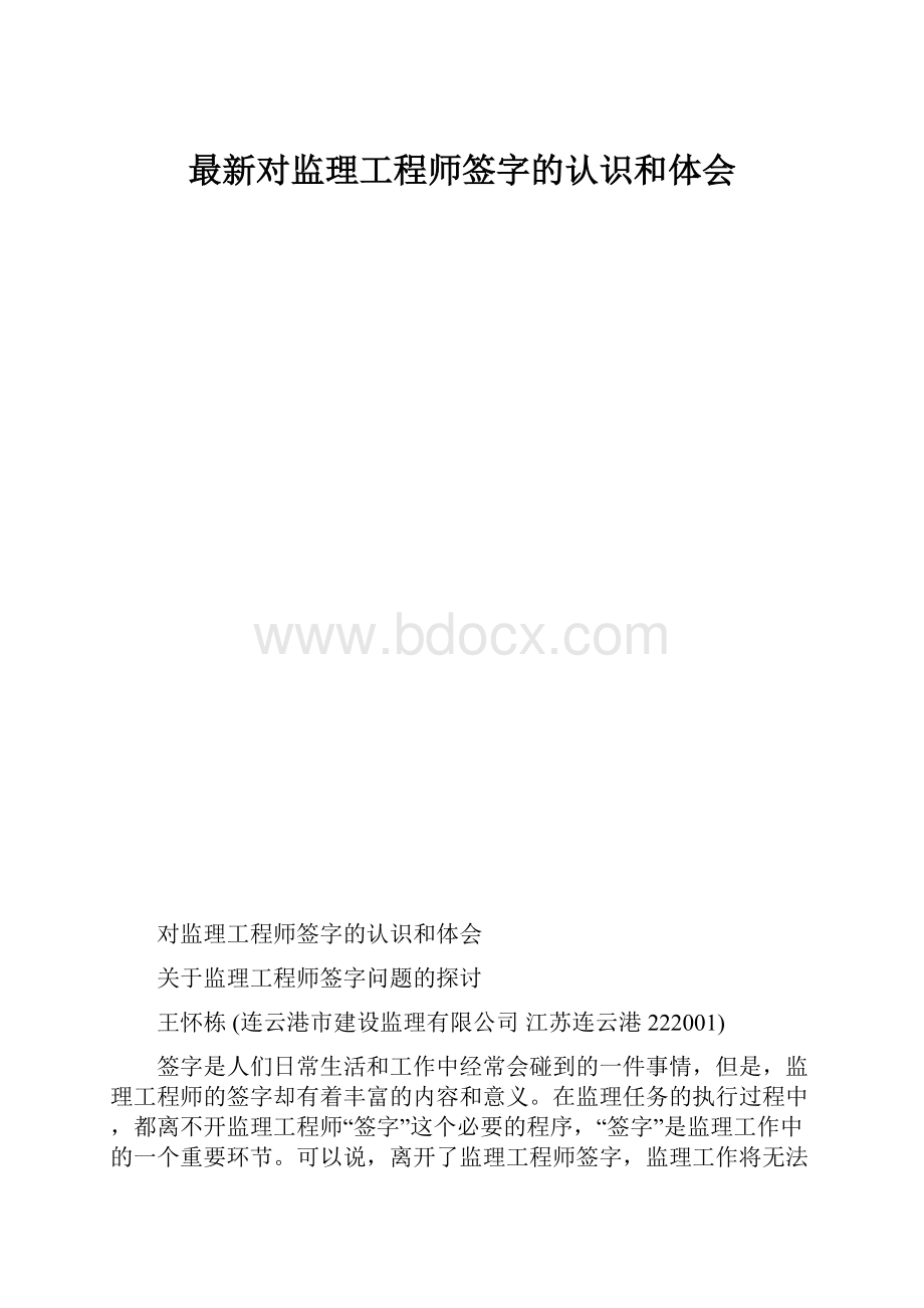 最新对监理工程师签字的认识和体会.docx