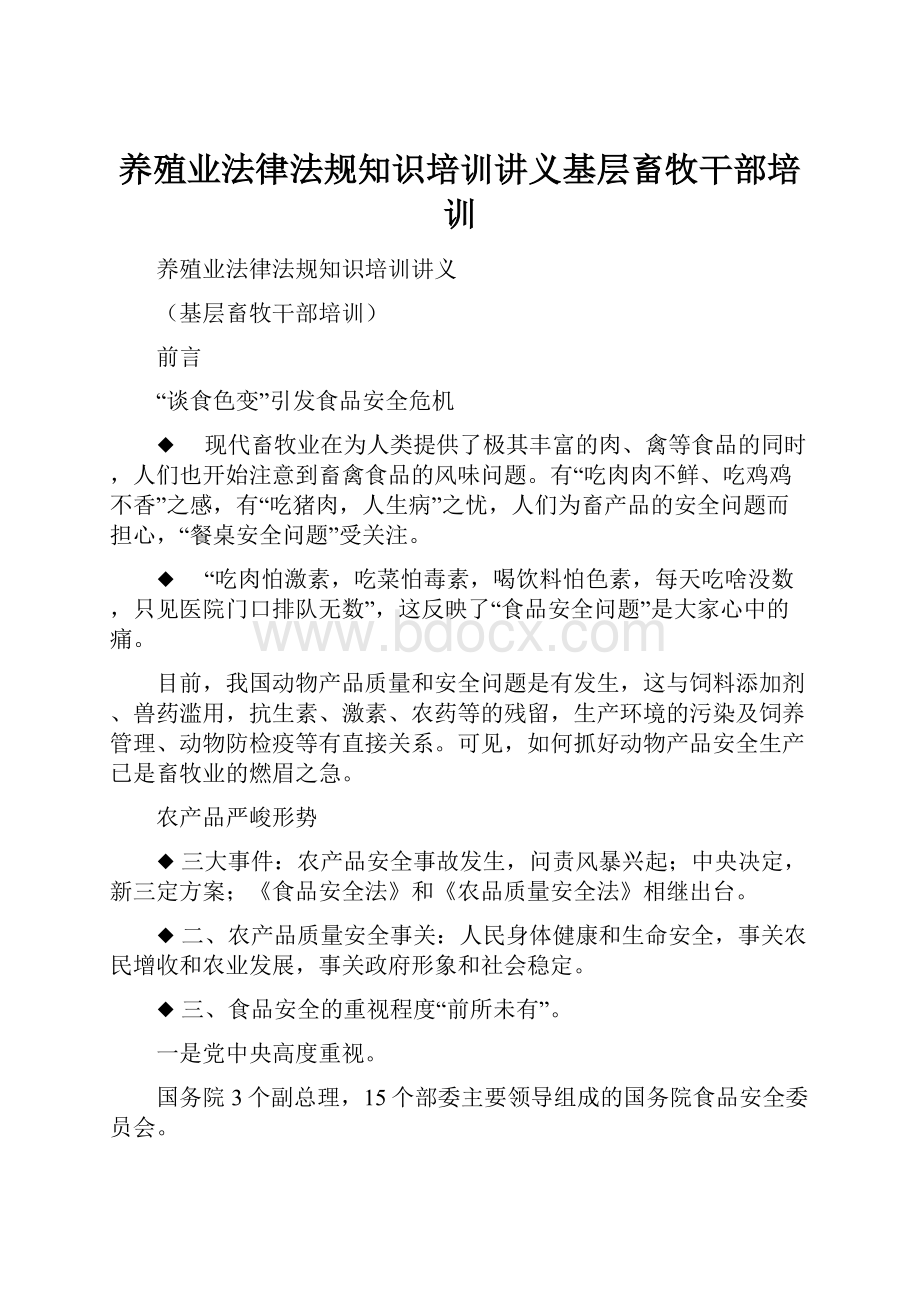 养殖业法律法规知识培训讲义基层畜牧干部培训.docx