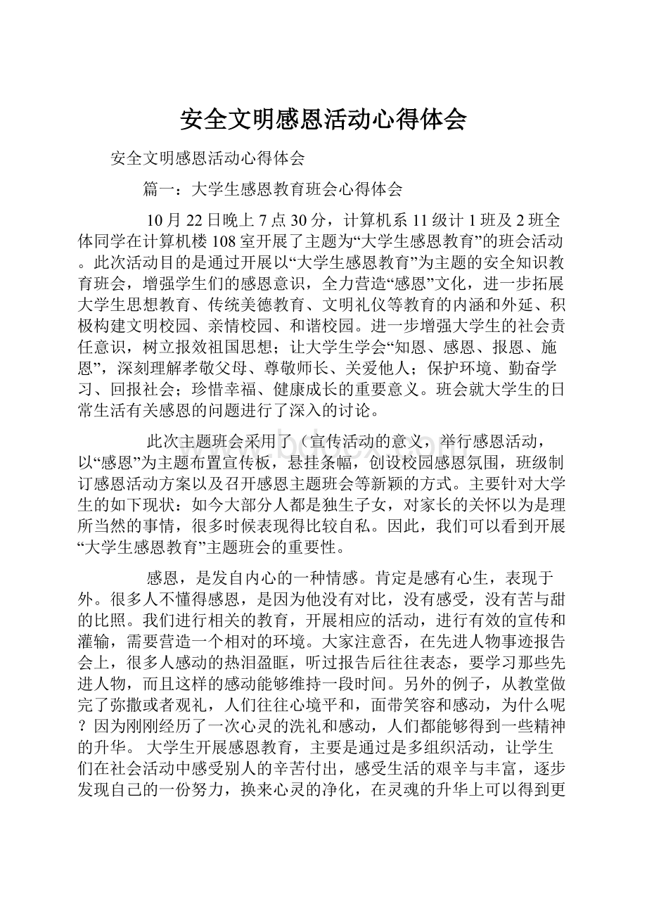 安全文明感恩活动心得体会.docx_第1页