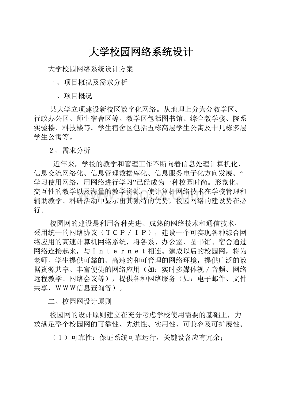 大学校园网络系统设计.docx_第1页