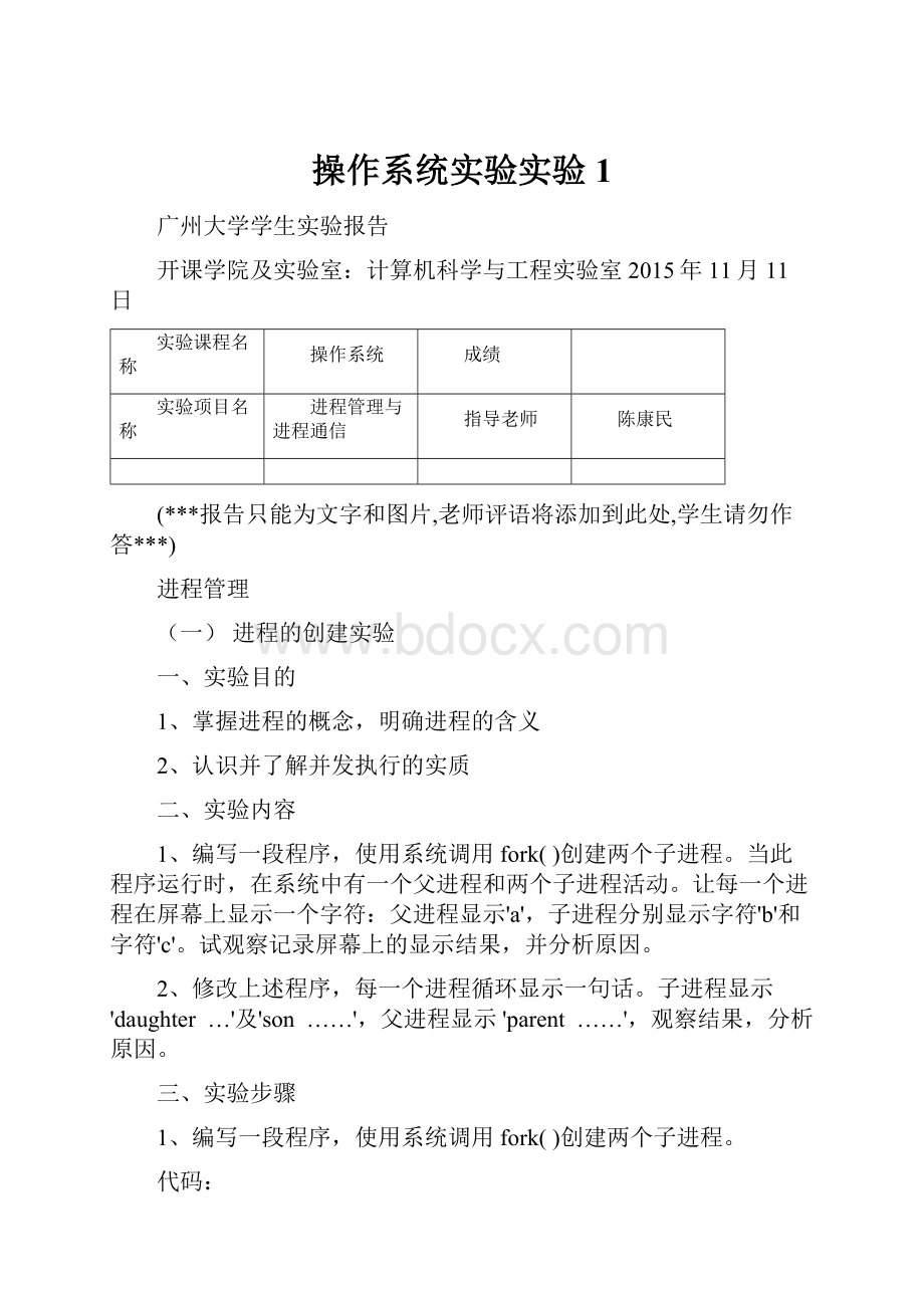 操作系统实验实验1.docx_第1页