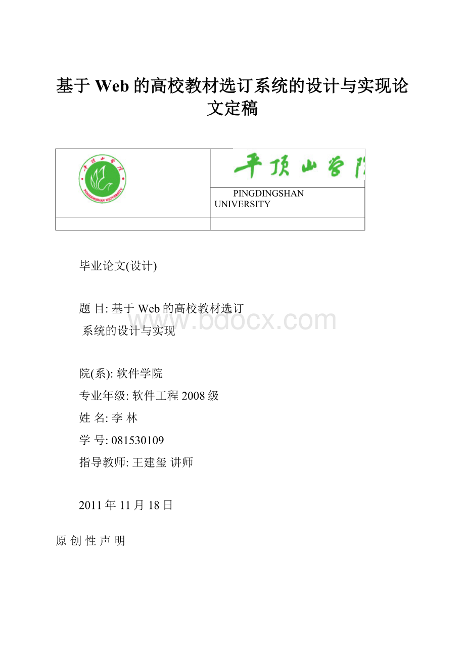 基于Web的高校教材选订系统的设计与实现论文定稿.docx