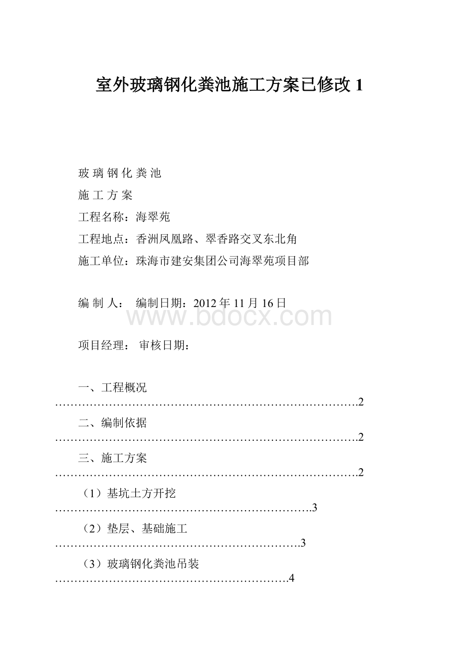 室外玻璃钢化粪池施工方案已修改1.docx