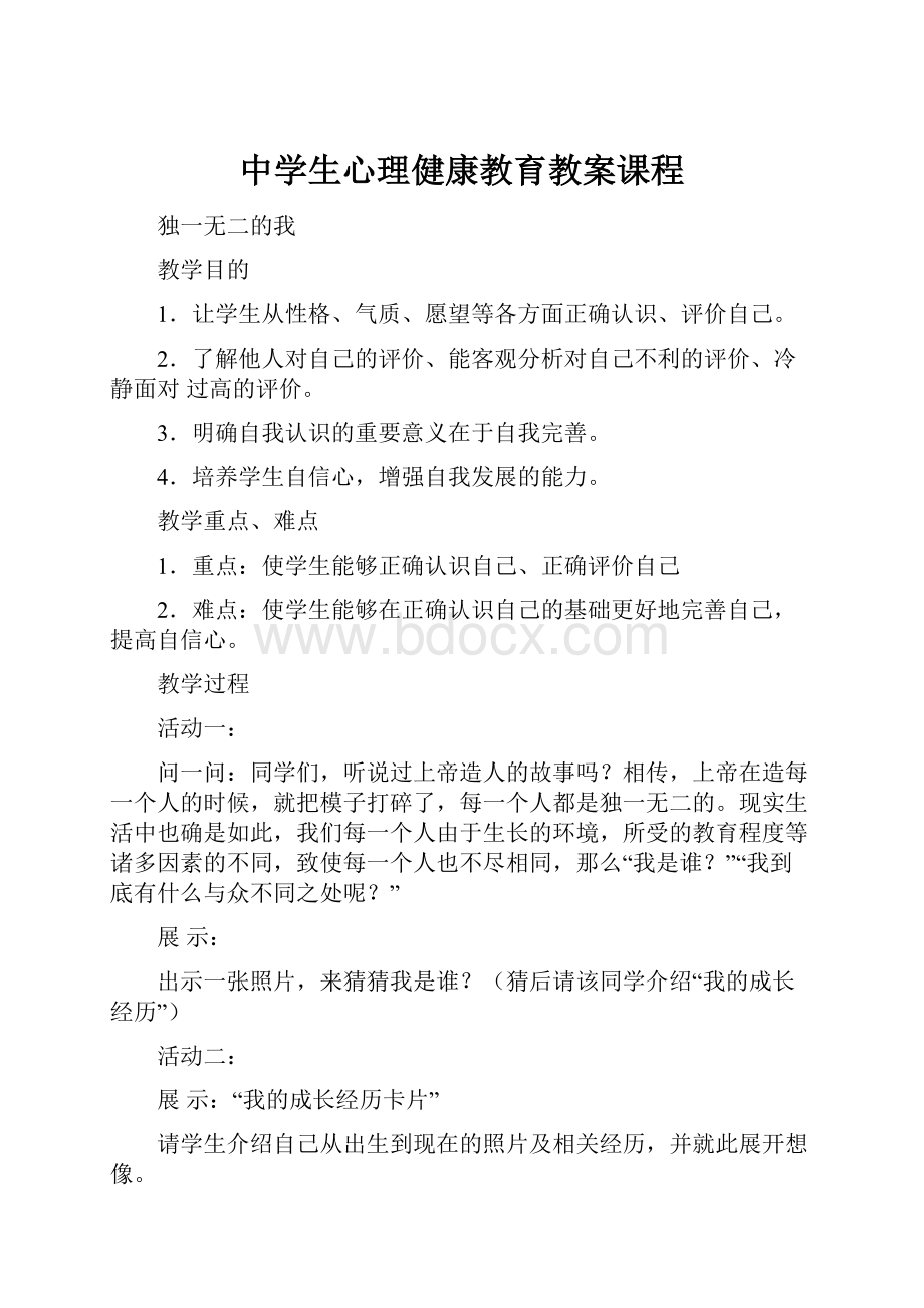 中学生心理健康教育教案课程.docx