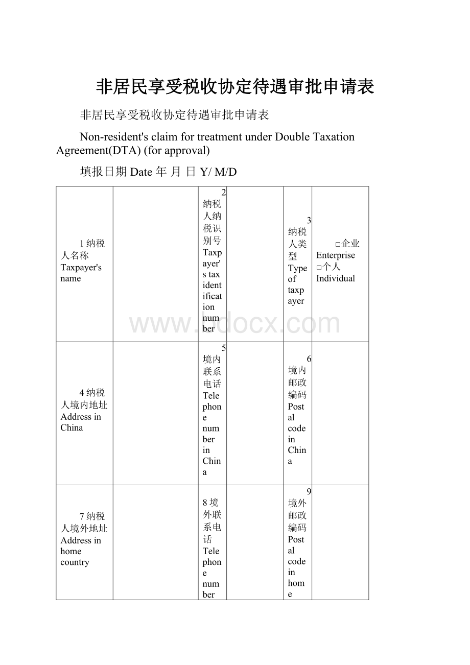 非居民享受税收协定待遇审批申请表.docx