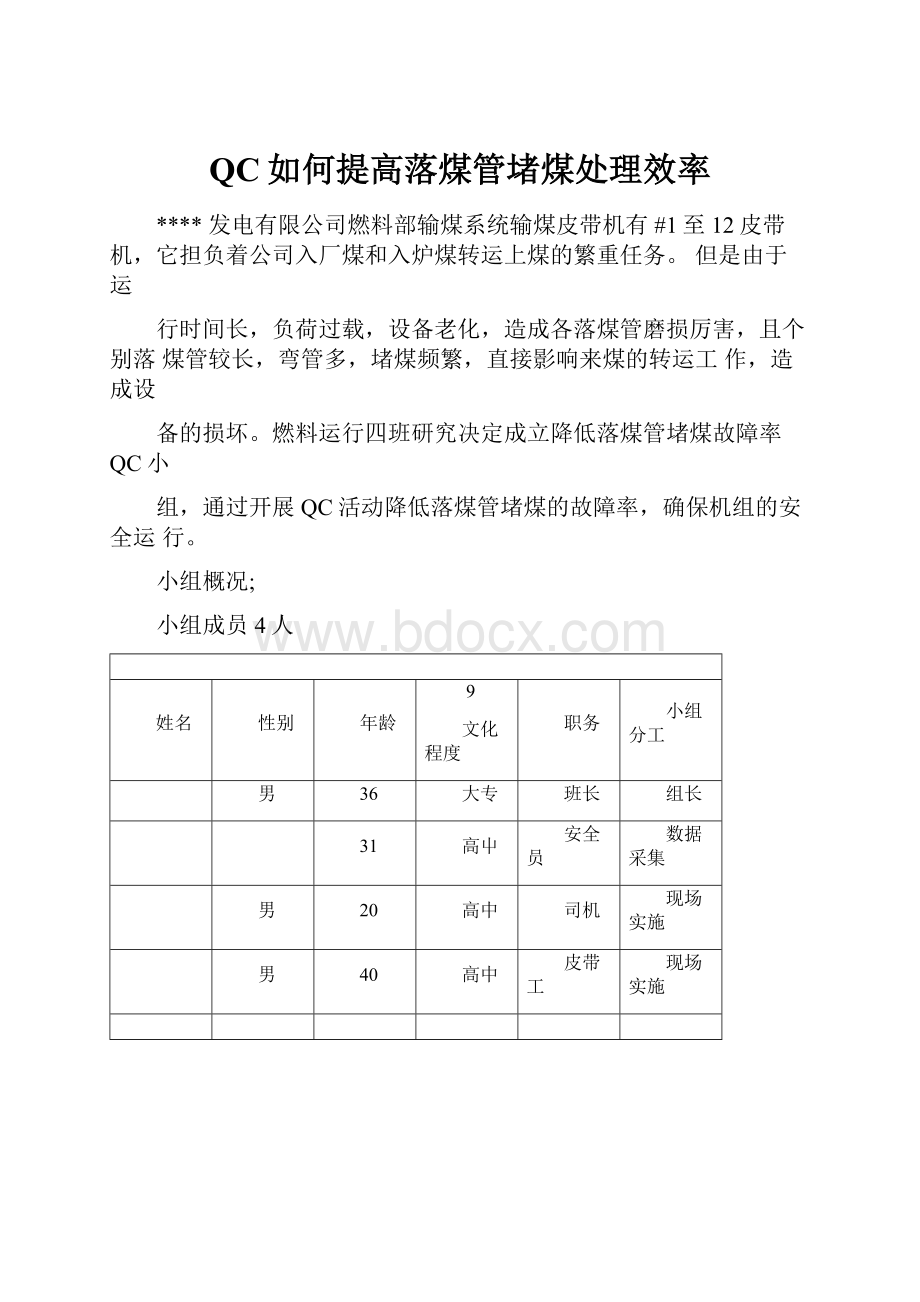 QC如何提高落煤管堵煤处理效率.docx