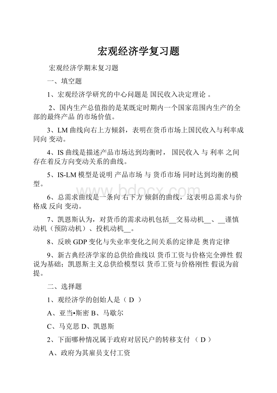 宏观经济学复习题.docx_第1页