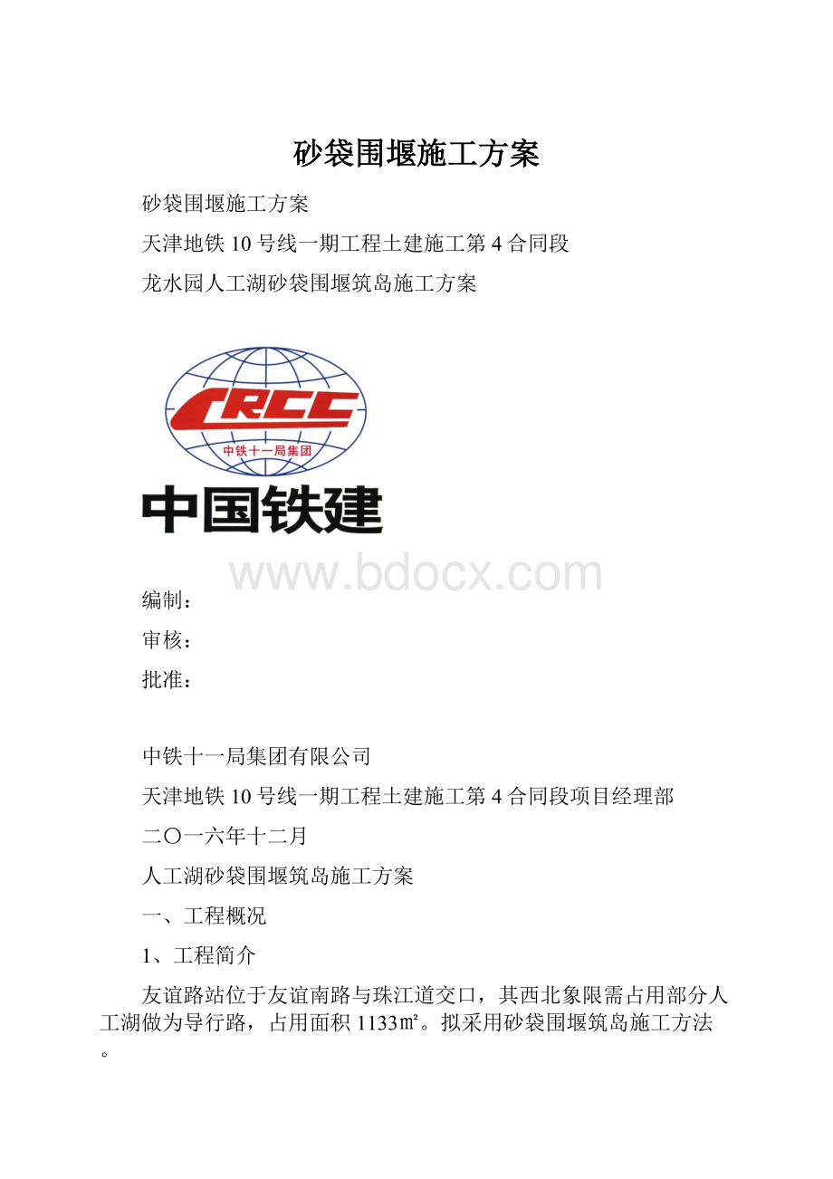 砂袋围堰施工方案.docx