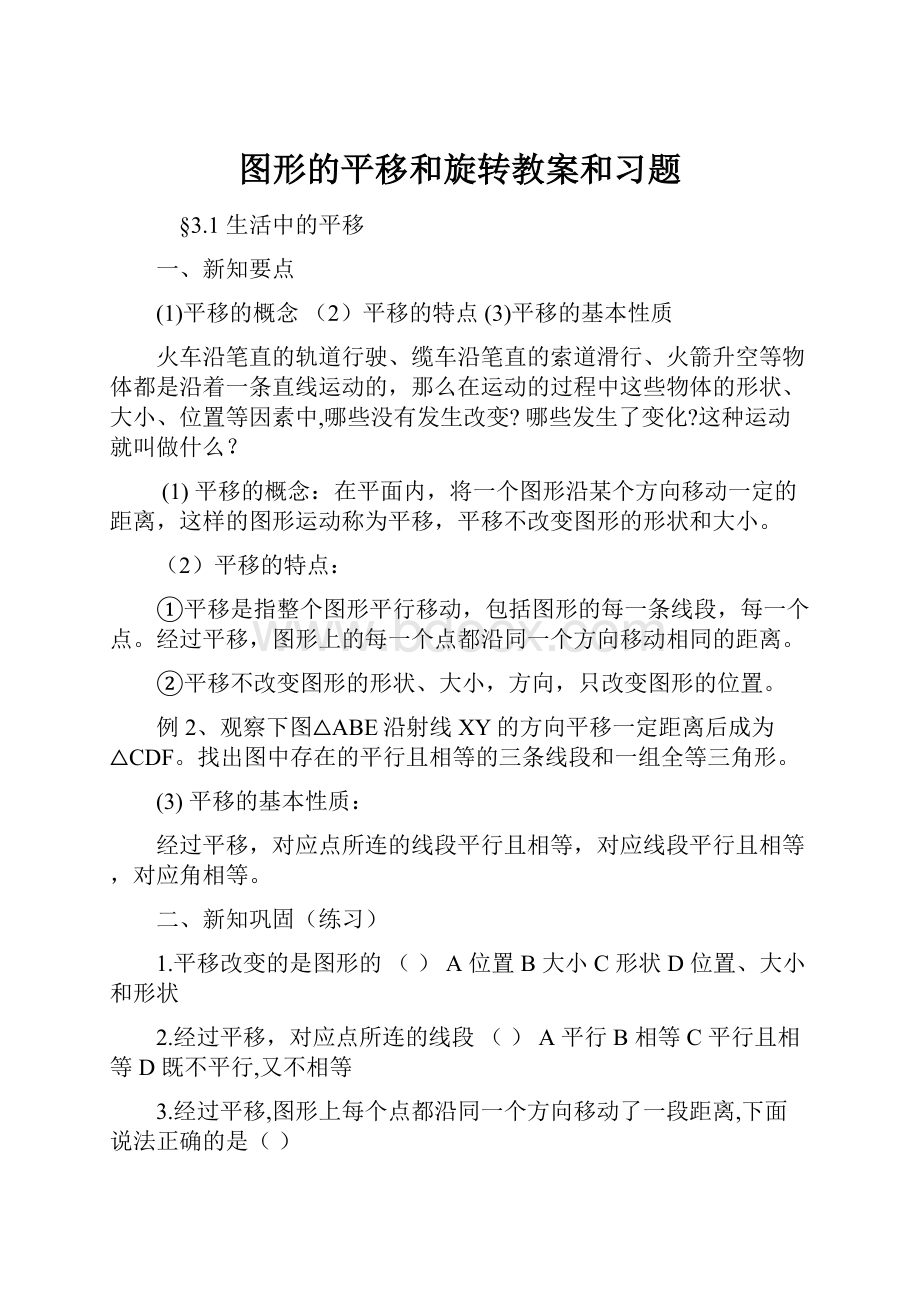 图形的平移和旋转教案和习题.docx