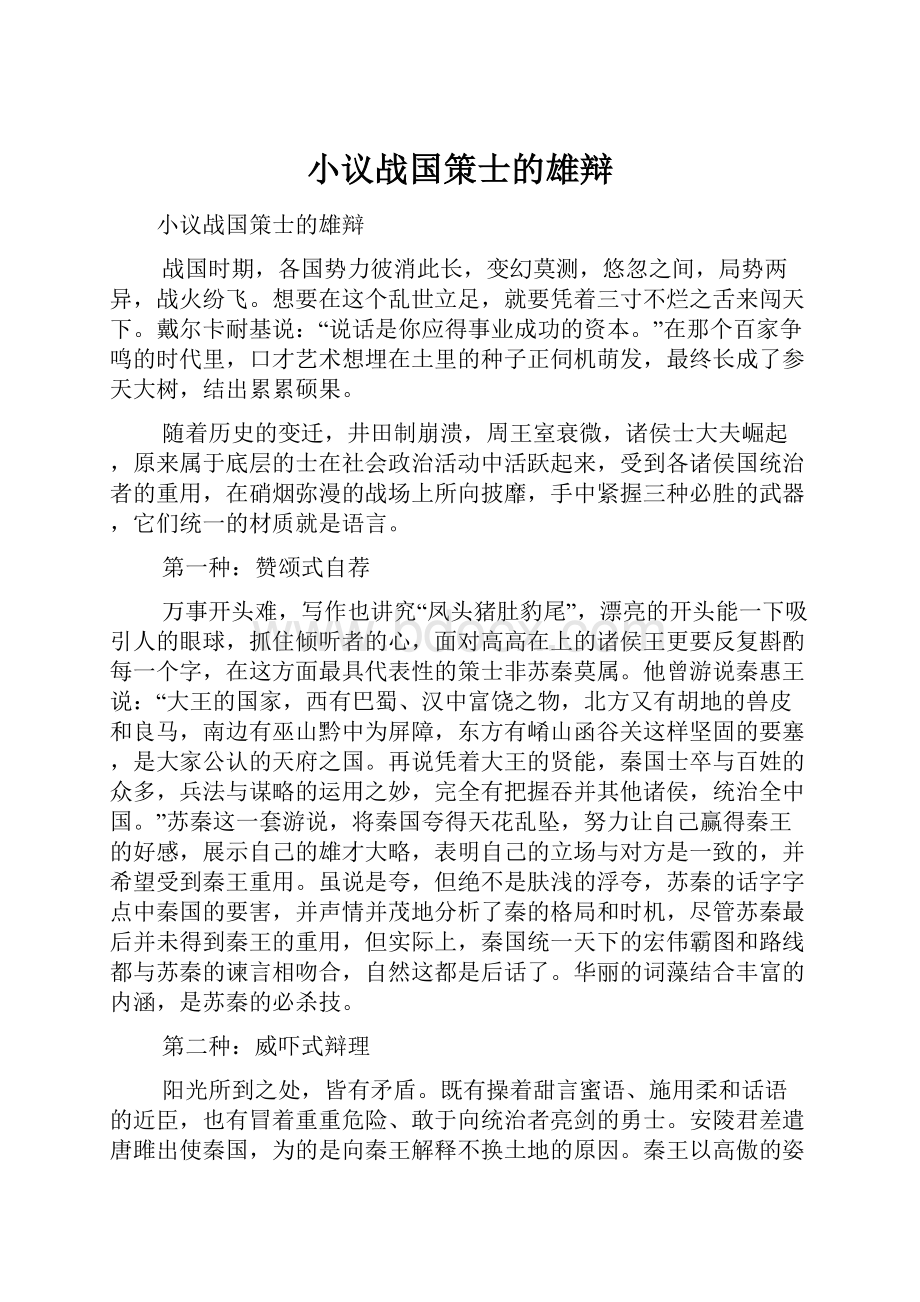 小议战国策士的雄辩.docx