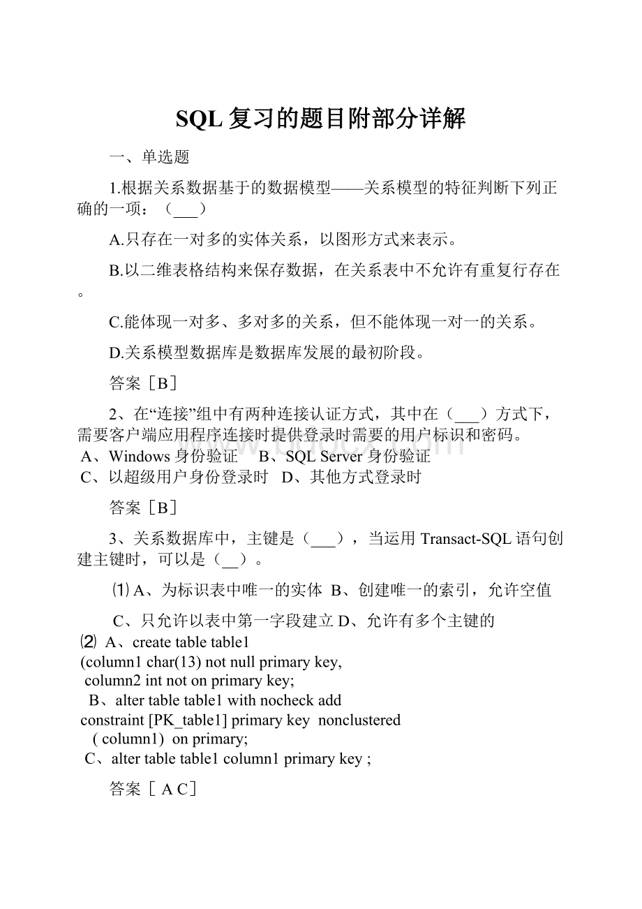 SQL复习的题目附部分详解.docx