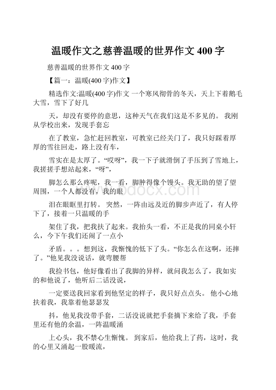 温暖作文之慈善温暖的世界作文400字.docx