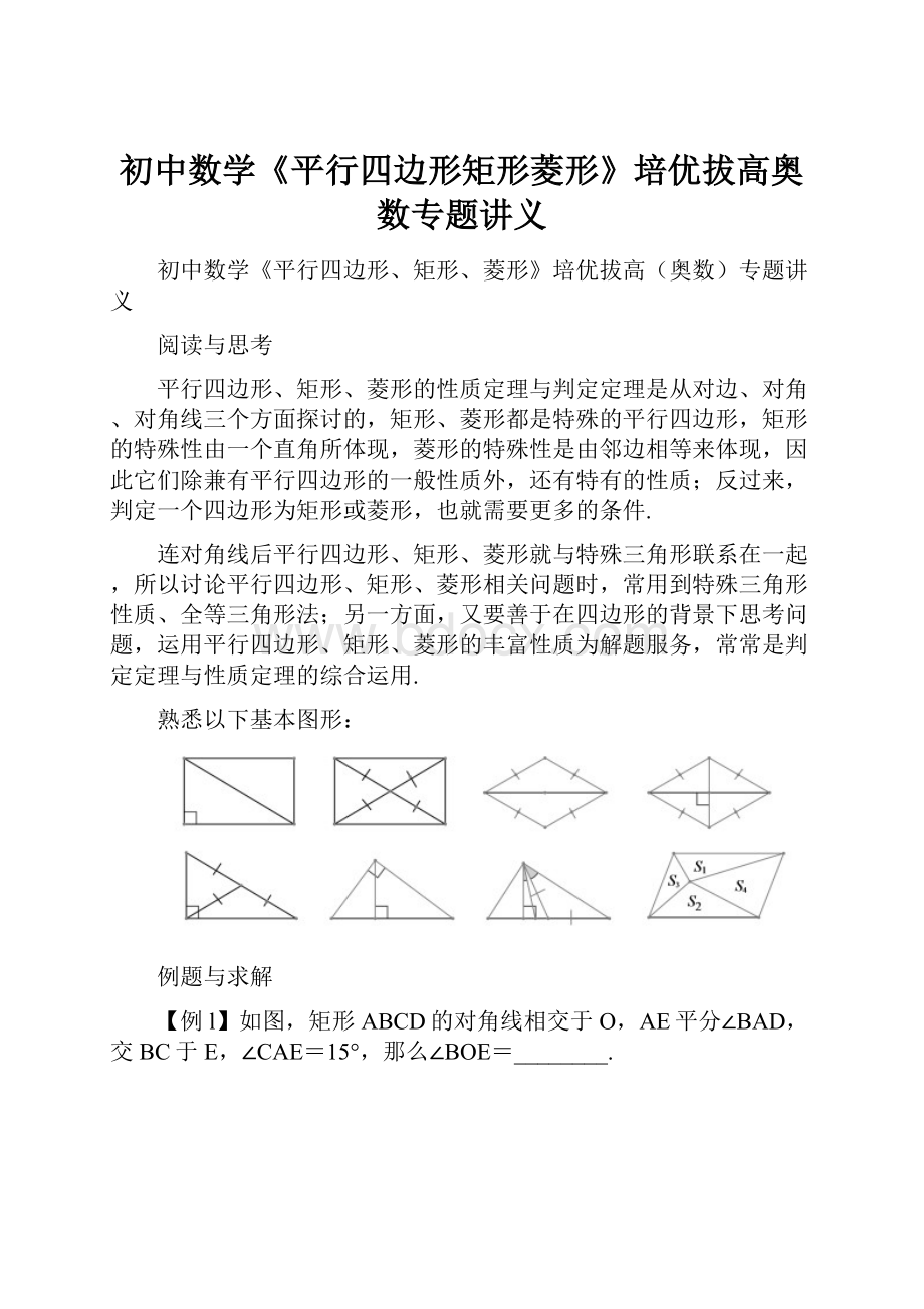 初中数学《平行四边形矩形菱形》培优拔高奥数专题讲义.docx