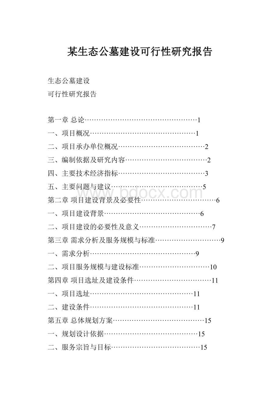 某生态公墓建设可行性研究报告.docx