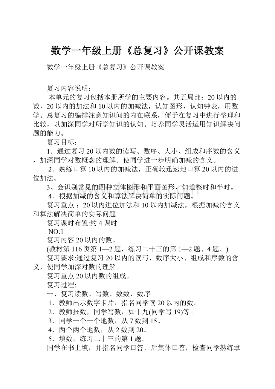 数学一年级上册《总复习》公开课教案.docx_第1页