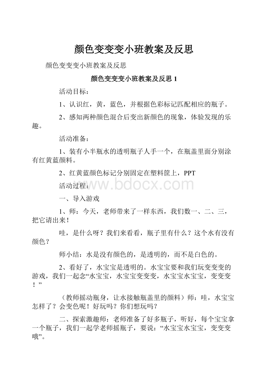 颜色变变变小班教案及反思.docx_第1页