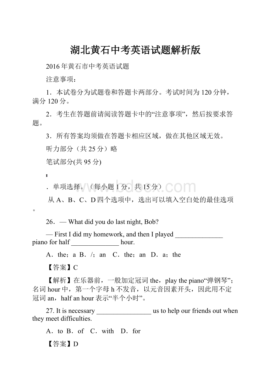 湖北黄石中考英语试题解析版.docx