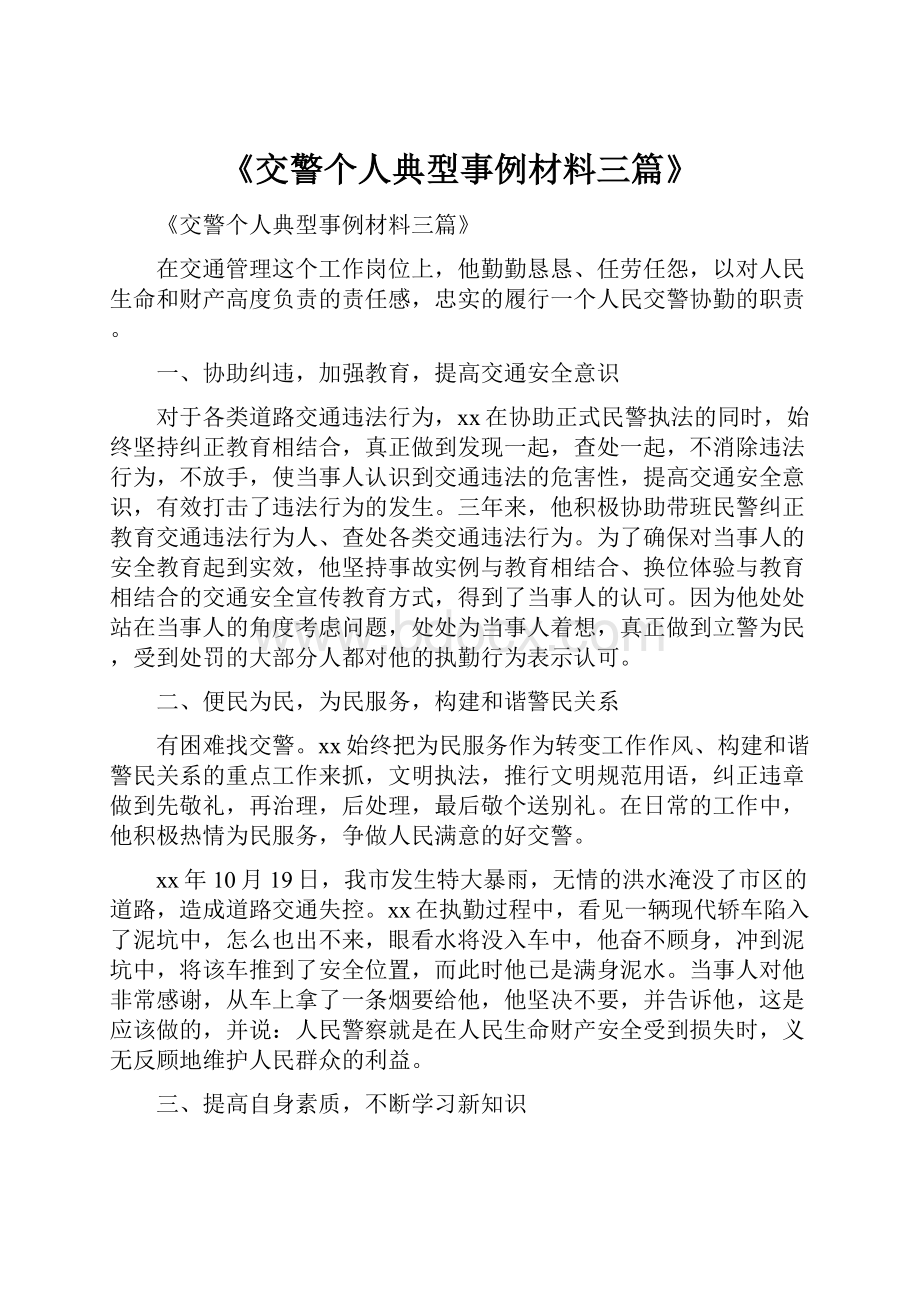 《交警个人典型事例材料三篇》.docx_第1页