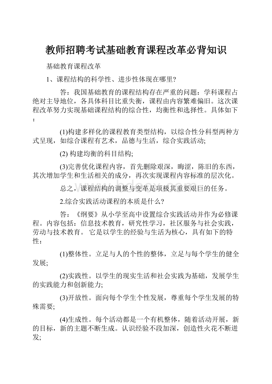 教师招聘考试基础教育课程改革必背知识.docx