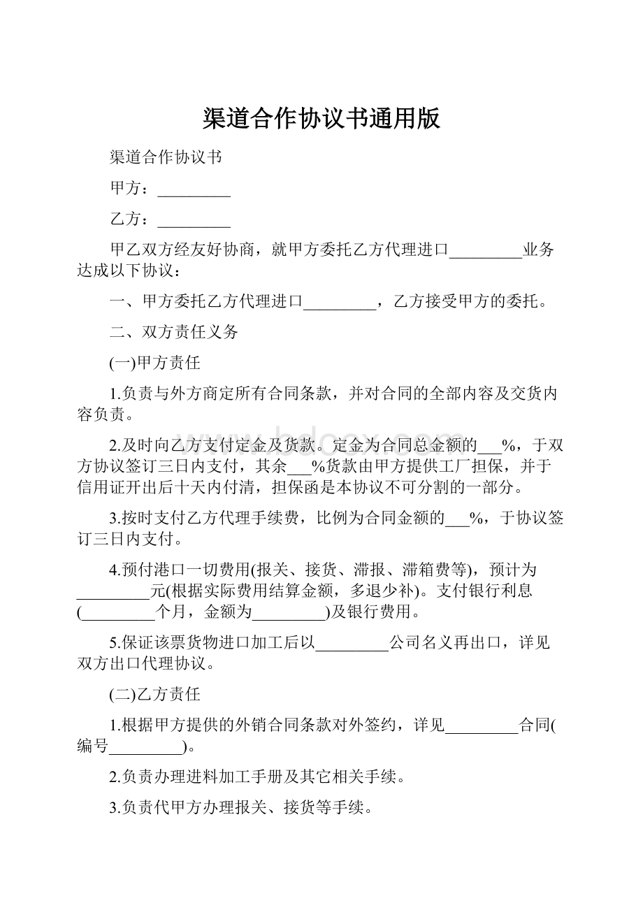 渠道合作协议书通用版.docx_第1页