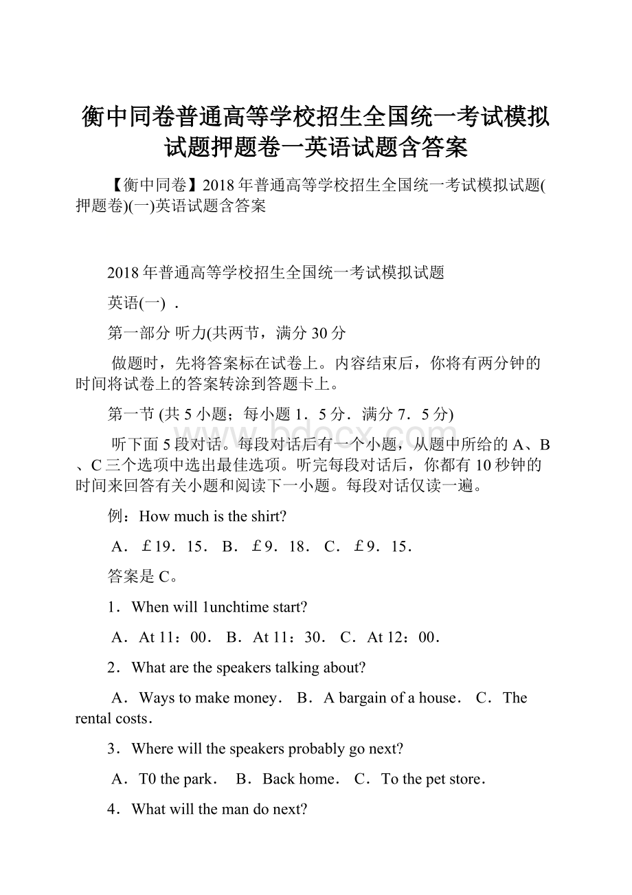 衡中同卷普通高等学校招生全国统一考试模拟试题押题卷一英语试题含答案.docx_第1页