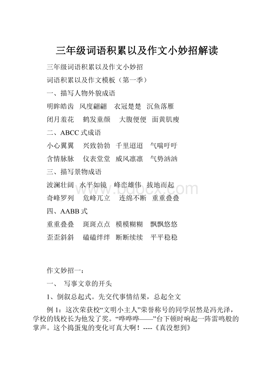 三年级词语积累以及作文小妙招解读.docx