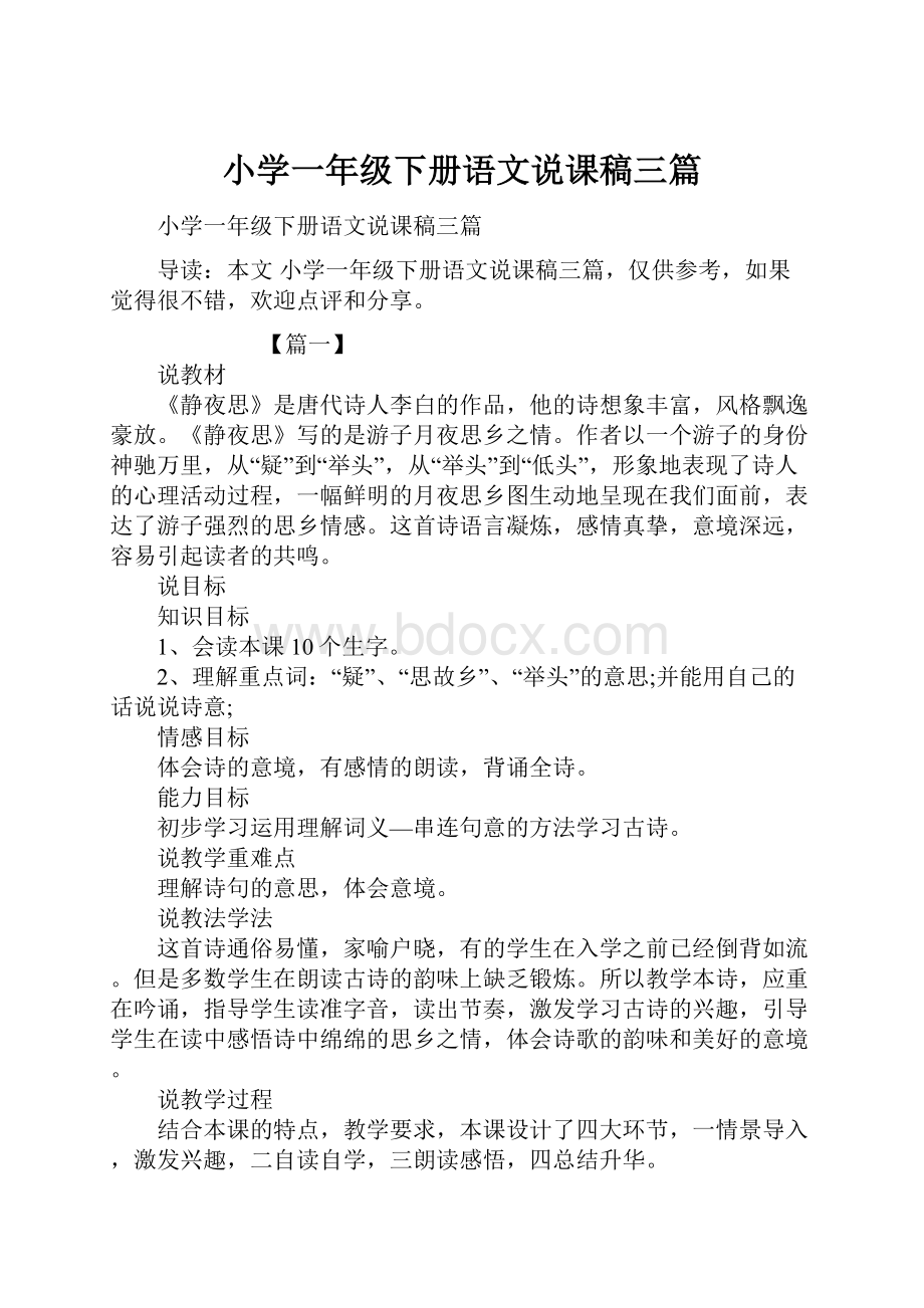 小学一年级下册语文说课稿三篇.docx