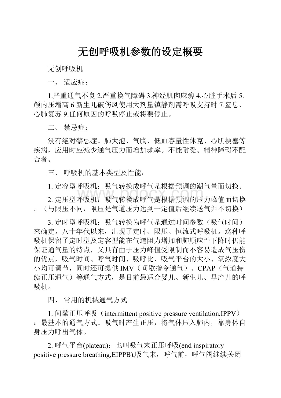 无创呼吸机参数的设定概要.docx_第1页