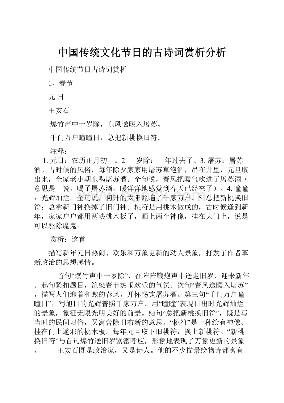 中国传统文化节日的古诗词赏析分析.docx_第1页