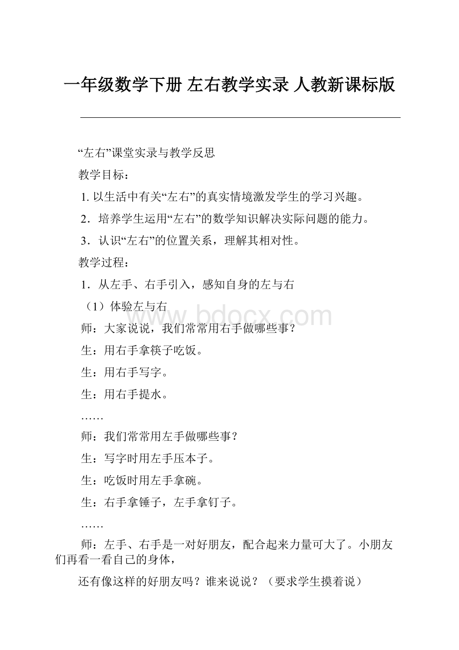 一年级数学下册 左右教学实录 人教新课标版.docx