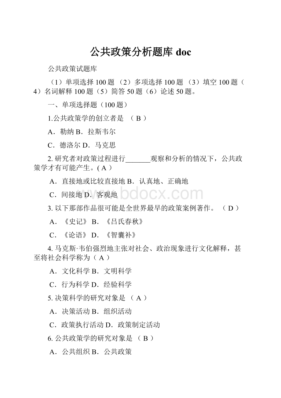 公共政策分析题库doc.docx_第1页