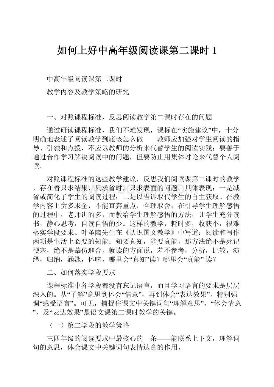 如何上好中高年级阅读课第二课时 1.docx_第1页