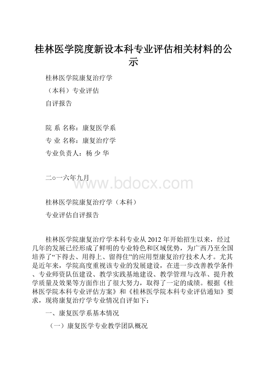 桂林医学院度新设本科专业评估相关材料的公示.docx