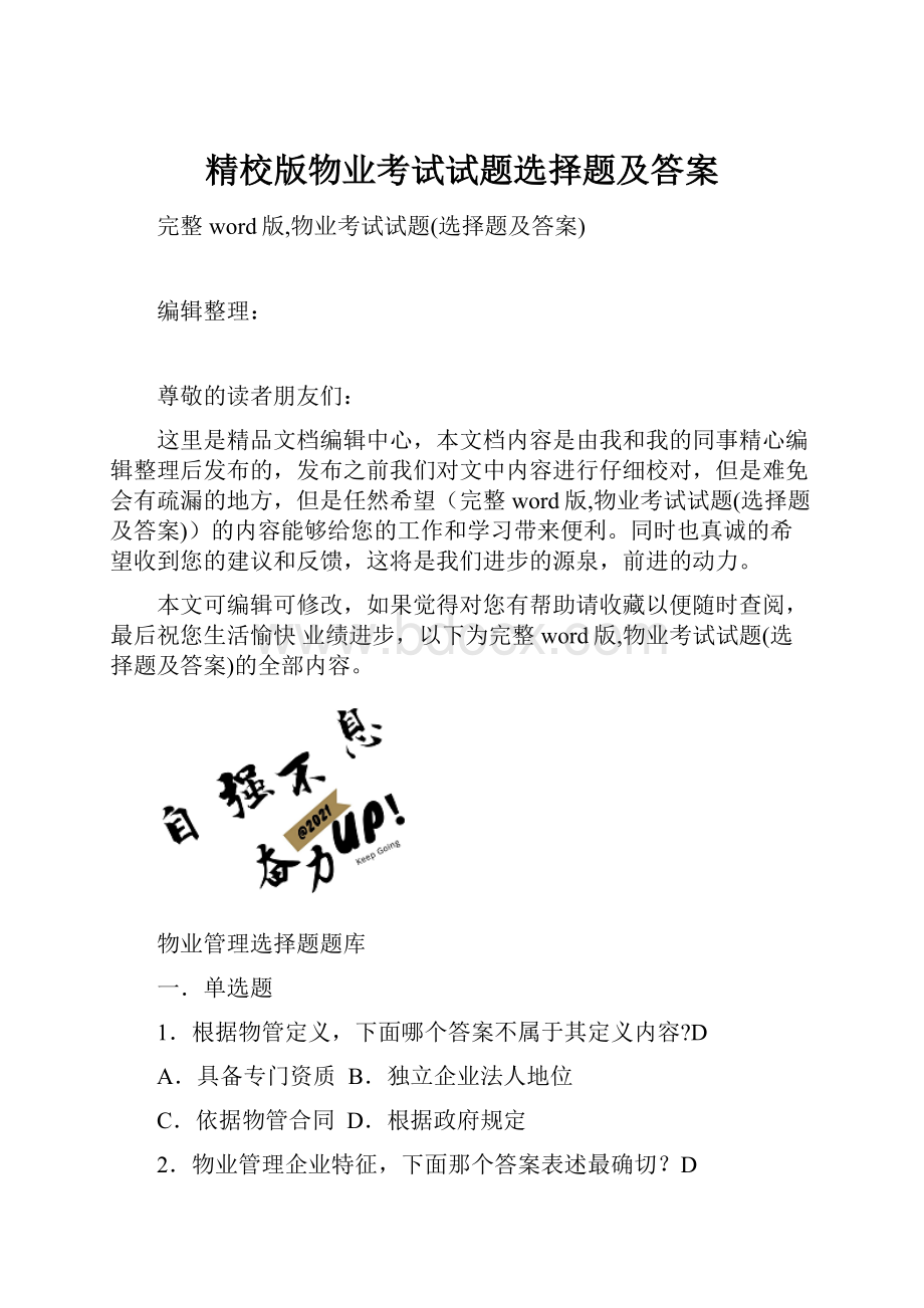 精校版物业考试试题选择题及答案.docx