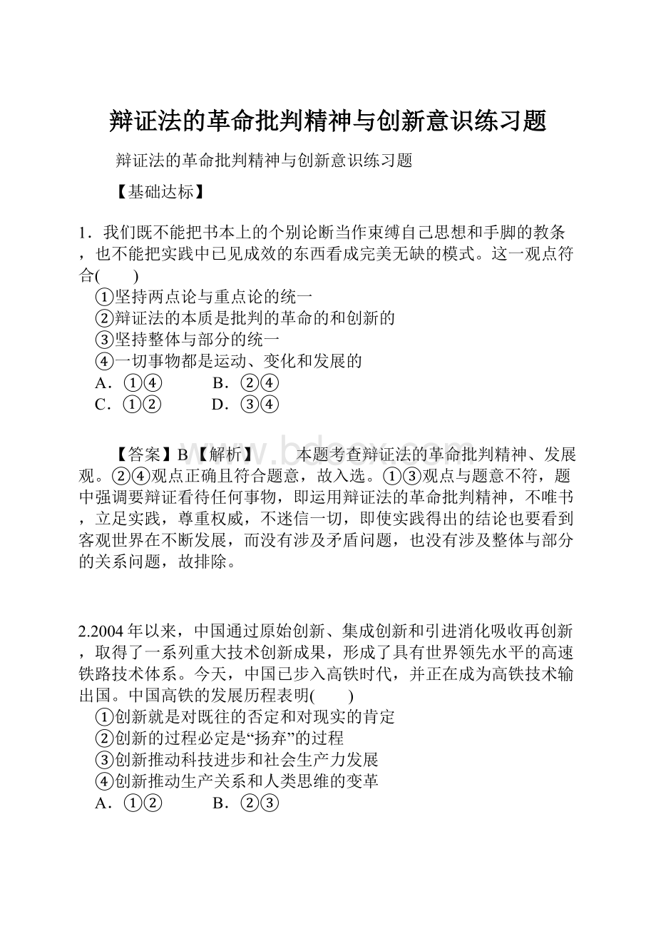 辩证法的革命批判精神与创新意识练习题.docx