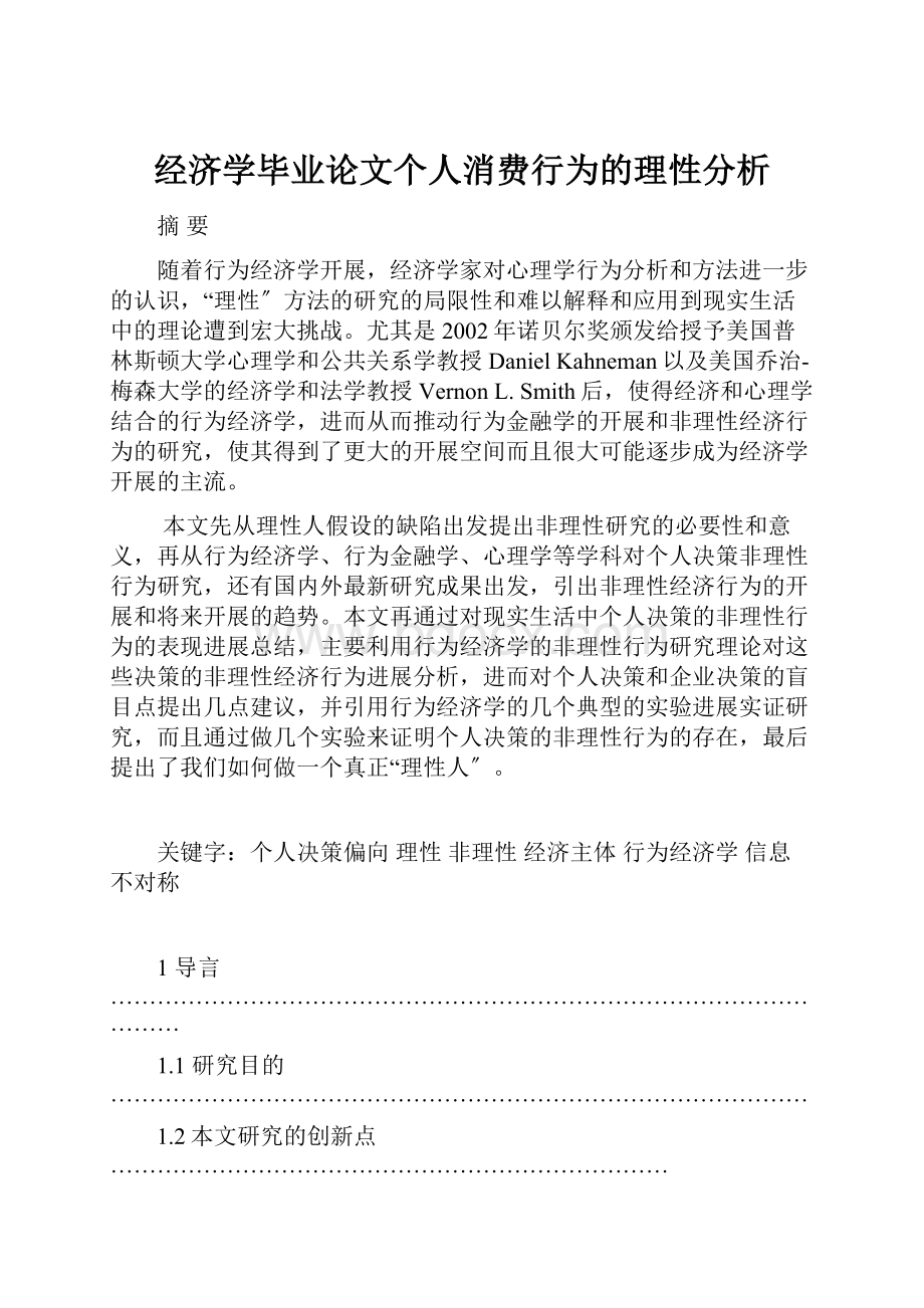 经济学毕业论文个人消费行为的理性分析.docx