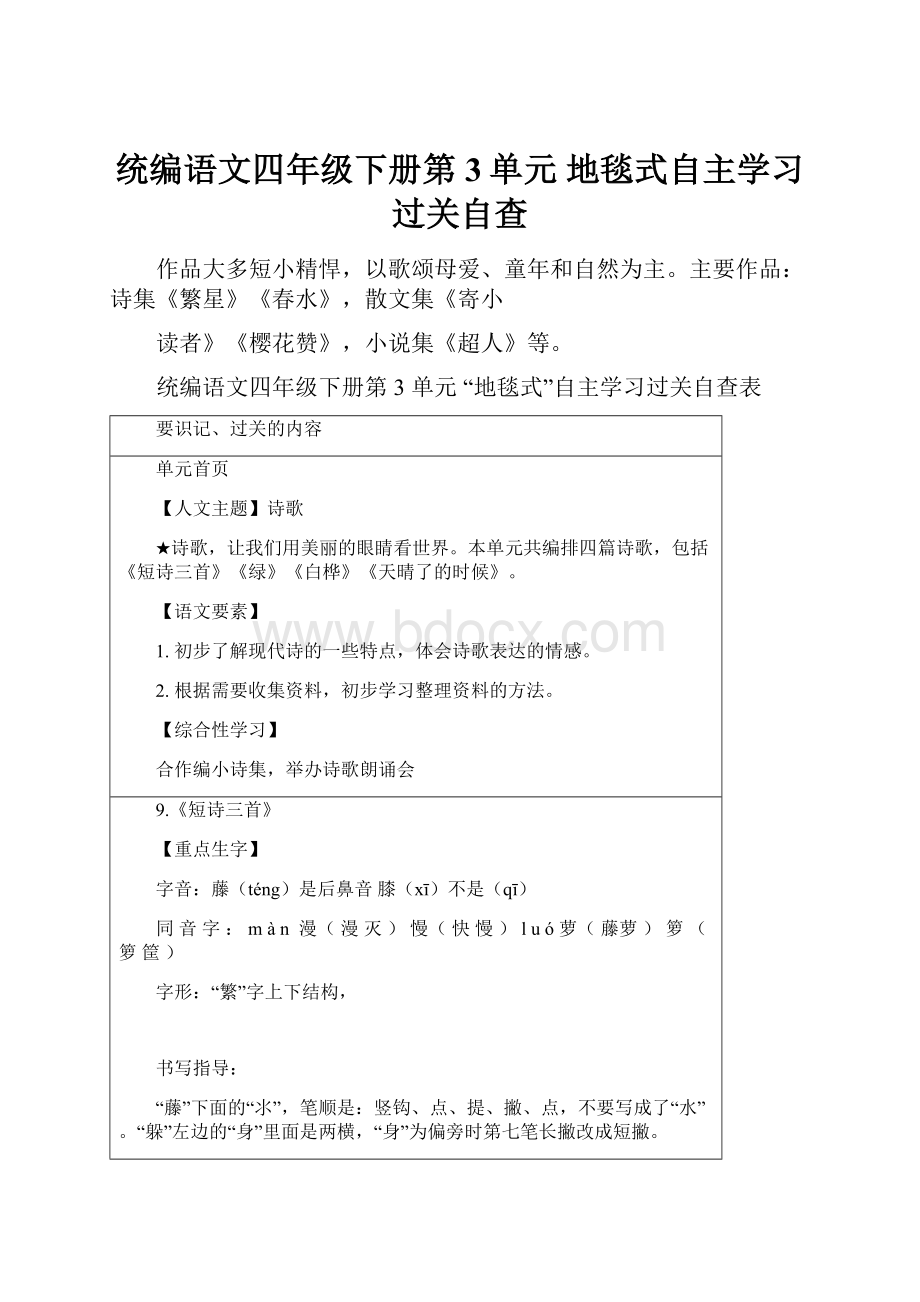 统编语文四年级下册第3单元 地毯式自主学习过关自查.docx_第1页