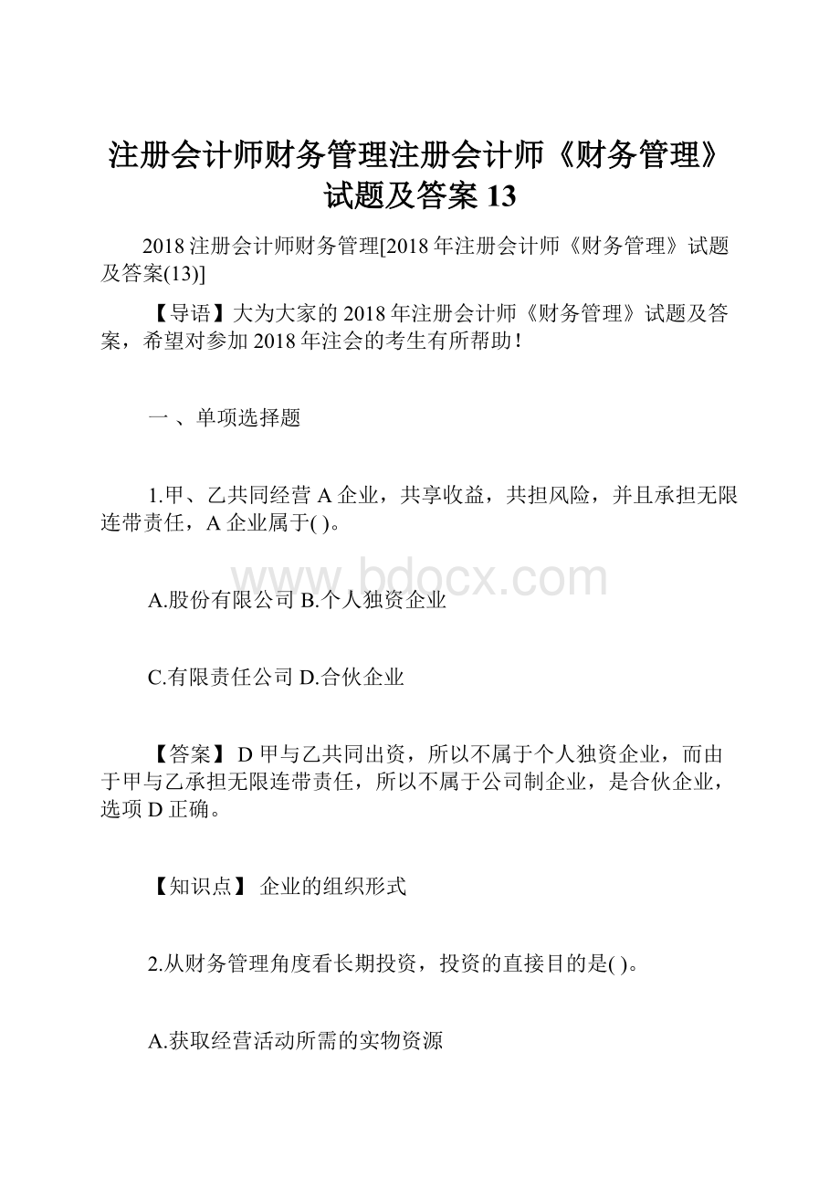 注册会计师财务管理注册会计师《财务管理》试题及答案13.docx