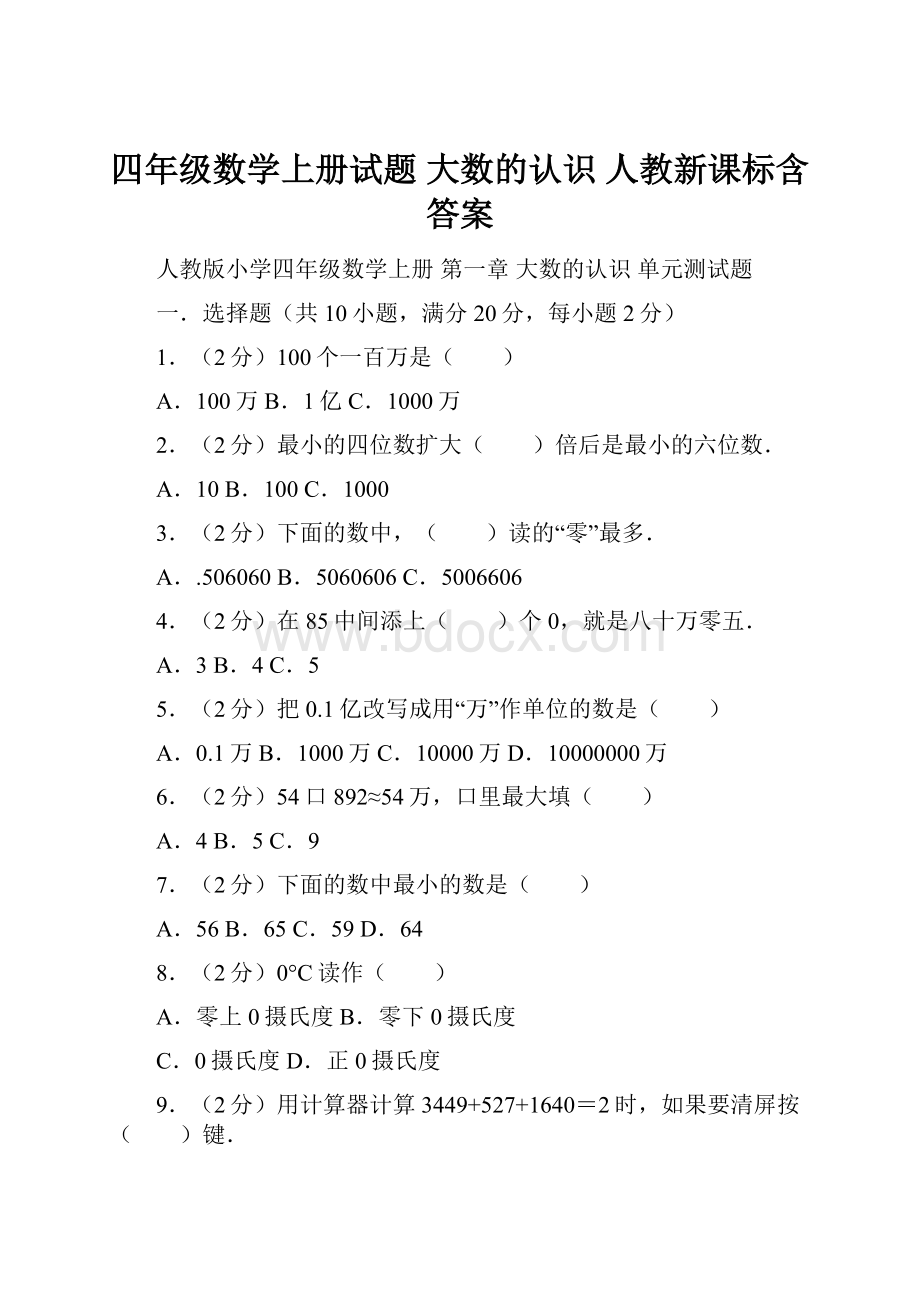 四年级数学上册试题 大数的认识 人教新课标含答案.docx