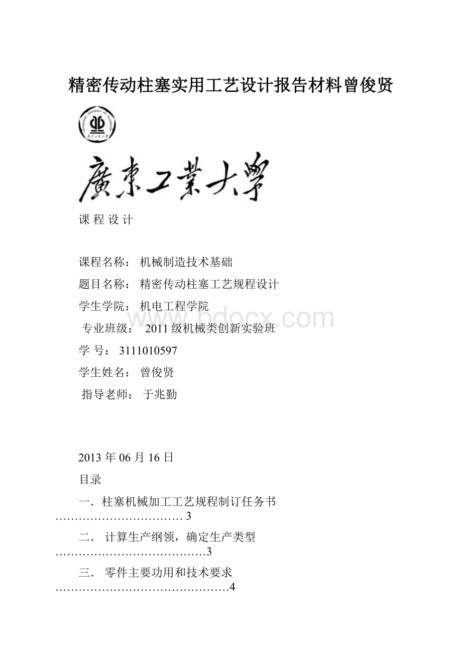 精密传动柱塞实用工艺设计报告材料曾俊贤.docx