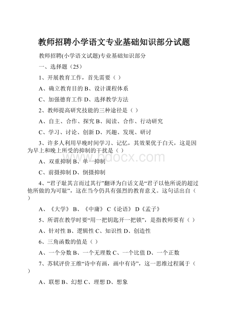 教师招聘小学语文专业基础知识部分试题.docx