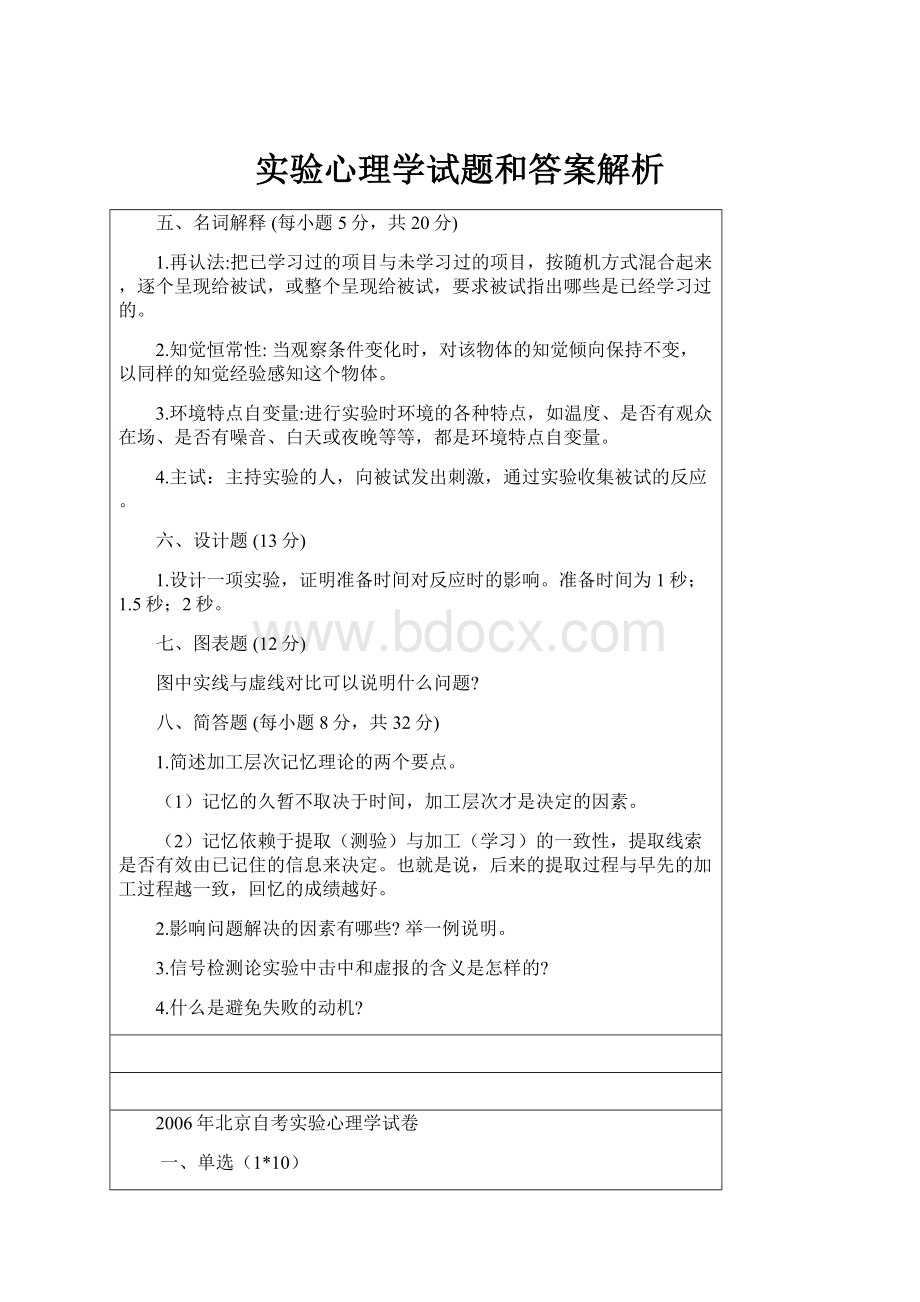 实验心理学试题和答案解析.docx_第1页